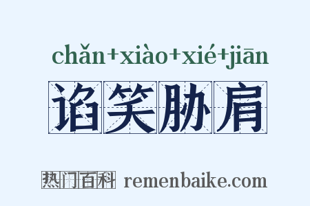 谄笑胁肩是什么意思的图片